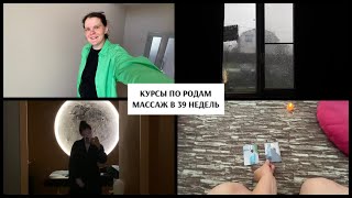 VLOG БЕРЕМЕННОГО ФОТОГРАФА, МАССАЖ В 39 НЕДЕЛЬ, КУРСЫ ПО РОДАМ #белгород #роды #беременность