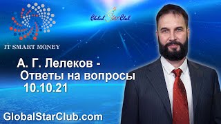 IT Smart Money - А. Г. Лелеков - Ответы на вопросы 10.10.21