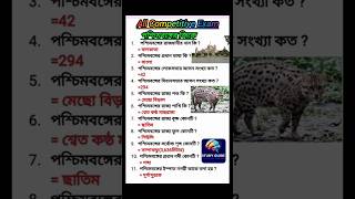 পশ্চিমবঙ্গের জিকে#shorts#gk#education#ssc#youtubeshorts