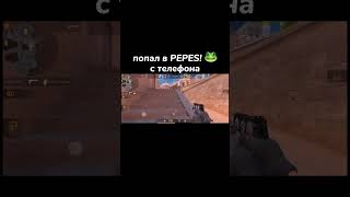 Попал в PEPES 🐸 С телефона 🥵 | Standoff 2 #shorts