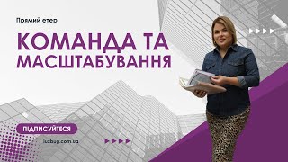 Етер "Команда та масштабування" з Христиною Лисканич