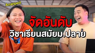 จัดอันดับ วิชาเรียนสมัย ม.ปลาย Feat. @Ananped