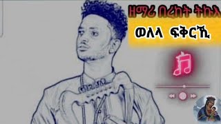 ወለላ ፍቕሪ ' ኺ  Welela Fqrki " New orthodox Tewahdo Mezmur "ወለላ ፍቕሪ ' ኺ   " ዘማሪ በረኽት ትኩእ 2023