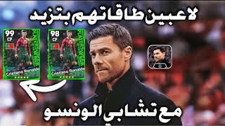 لاعبين طاقاتهم بتزيد مع المدرب تشابي الونسو 🔥 طاقات جبارة في بيس موبايل 2024!! efootball mobile 🌜