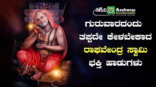 ಗುರುವಾರದಂದು ತಪ್ಪದೇ ಕೇಳಬೇಕಾದ ಗುರು ರಾಘವೇಂದ್ರ ಸ್ವಾಮಿ ಭಕ್ತಿ ಹಾಡುಗಳು  | Ashwini Recording Company