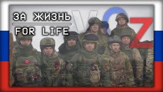 For Life - За Жизнь (Russian War Song) [By: Yuta - Юта]