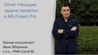 Отчет «Текущие задачи проекта» в MS Project Pro