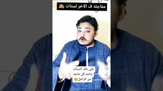 مفاجئه للستات