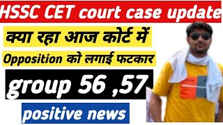 Hssc ग्रुप 56 ,57 कोर्ट case update|hssc cet court case update|hssc cet update today