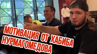 МОТИВАЦИЯ ОТ ХАБИБА НУРМАГОМЕДОВА / ХАБИБ НУРМАГОМЕДОВ ДАЁТ ЧЁТКУЮ МОТИВАЦИЮ / ЧЕМПИОН UFC