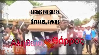 Αλήθεια ή θάρρος με τον Stillis_lykos και τον SHARK on fire