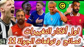 فانتازي الدوري الانجليزي | نصائح وتوقعات الجولة 11 في الفانتازي | أول أفكار التغييرات | صلاح/ هالاند