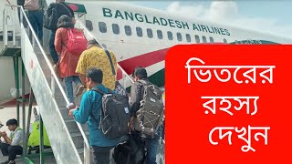 বিমানের ভিতরে মানুষ কি করছে দেখুন | Biman Bangladesh | Dhaka airport | skyview | subscribe please |