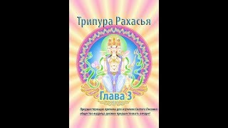 Трипура Рахасья Глава 3 "Общество мудреца должно предшествовать само-исследованию"