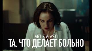 Artik & Asti - Та, что делает больно