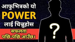 आफुभित्रको यो POWER लाई जान्नुभयो भने  जिन्दगी बदलिन्छ | Motivational speech in Nepali