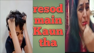 Resode mein kaun tha 😂😂😂😂my first comedy video