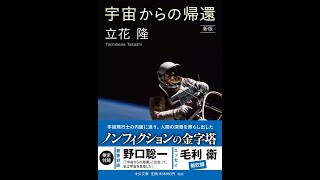 【紹介】宇宙からの帰還 新版 中公文庫 （立花 隆）