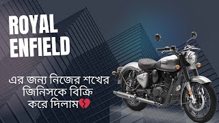 Royal Enfield এর জন্য নিজের শখের জিনিসকে বিক্রি করে দিলাম💔