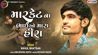 Market Na Bhaio Mara Hira l માર્કેટ ના ભાઈઓ મારા હીરા l Rahul Bhatsan l New Gujarati Song 2023