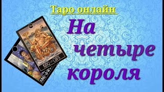 На 4 короля. Его мысли, чувства, действия. Гадание на мужчину. Все о нем. Таро онлайн.