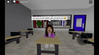 اذا ماكنت حال الواجب في المدرسة 😂😂💔 // Roblox 😊