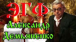 ЭГФ Александр Демьяненко — вызов духов Тонкий мир | Спиритический сеанс | Транскоммуникация фэг