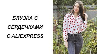 БЛУЗКА С СЕРДЕЧКАМИ ОТ БРЕНДА DOTFASHION С ALIEXPRESS. ПРИМЕРКА.