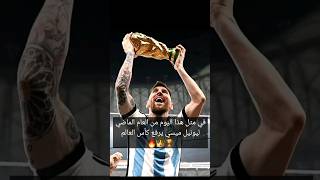 في مثل هذا اليوم ليونيل ميسي يرفع كأس العالم 🔥🏆👑😍