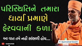 પરિસ્થિતિને તમારા ધાર્યા પ્રમાણે ફેરવવાની કળા |  Gyanvatsal Swami 2024 | Baps Katha | motivation