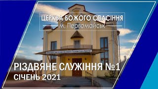 Різдвяне Богослужіння №1 січень 2021