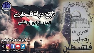 تاريخ دولة فلسطين (الجزء الرابع)