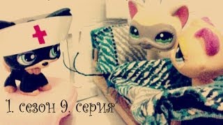 LPS-♫ Никто ♫- 1. сезон 9. серия (Прости меня...)