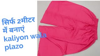 2meter कपड़े से 6 कलियों वाला प्लाजो //How To Make XXL Plazo cutting and stitching//plazo cutting