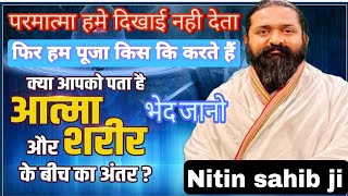 परमात्मा हमे कभी देखा नहीं!फिर हम पुजा किस कि करते हैं मंत्र तंत्र जाप मंदिर पर्वतों के चक्र#नितिनजी