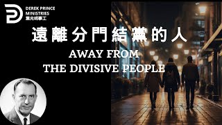 遠離分門結黨的人  AWAY FROM THE DIVISIVE PEOPLE #derekprince #derekprinceministries #葉光明#葉光明事工