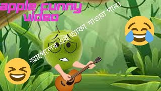 আপেলের এর ছ্যাকা খাওয়া গান।funny cartoon video 2021.