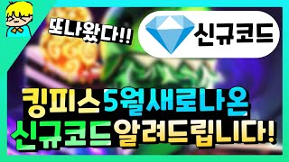 『 [로블록스] 킹피스 새로운 신규 코드 또나왔다! 현재사용가능한 코드 알려드립니다! & 잼 코드 포함! 』