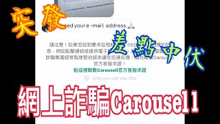 《突發｜差點受騙》😨網上詐騙❌二手平台買賣🌟也要小心中伏💯Carousell