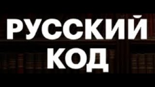 О «русском коде». По версии Гоголя Н.В.