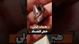 هبهاب کولی بسیار قوی 🔥🔥 بدون دعا ، طلسم و خرافات دیگر ، دیسکریپشن حتما مطالعه شود