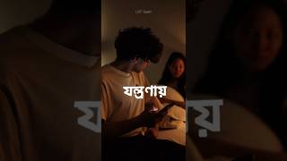 যন্ত্রণা || Jontrona | Tanveer Evan | WhatsApp status #banglalofi #LoFiGaaN #shorts