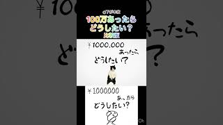 100万あったらどうしたい？比較版 #猫ミーム #shorts