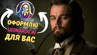 Как оплатить LEONARDO.AI рублями? | ЛЕОНАРДО.АИ в России