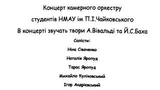 Концерт камерного оркестру студентів НМАУ ім.П.І.Чайковського(дир.І.Андрієвський)(29.09.2024)