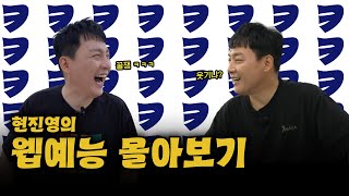 웰컴투 현진영 예능기 | EP.1-8 흐린 기억속의 몰아보기