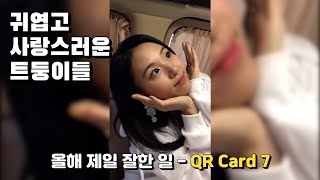 [TWICE] 귀엽고 사랑스러운 트둥이들♡ (올제잘 QR카드) l The best thing I ever did - QR Card 7