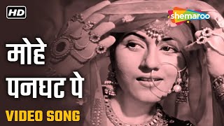 मोहे पनघट पे | Mohe Panghat Pe | Mughal-E-Azam | Madhubala | Lata Mangeshkar | Sadabahar Gaane