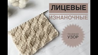 Узор из лицевых и изнаночных