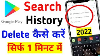 Play Store Ki Search History Kaise Delete Kare 2022 | How To Delete PlayStore Search History